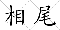 相尾