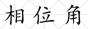相位角