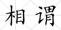 相謂