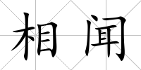 相聞