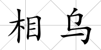 相烏