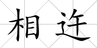 相迕