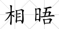 相晤