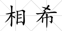 相希