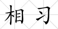 相習