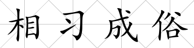 相習成俗