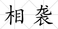 相襲