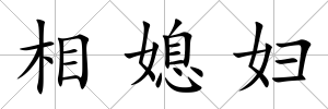 相媳婦