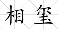相璽