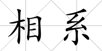 相系