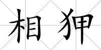 相狎