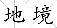 地境
