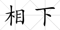 相下