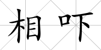相嚇