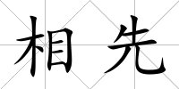 相先