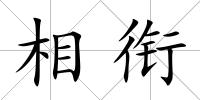 相銜