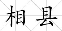 相縣
