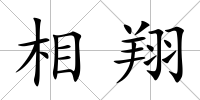 相翔