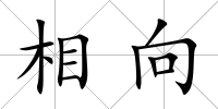 相向