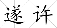 遂許