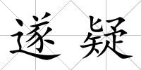 遂疑
