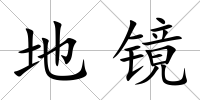 地鏡