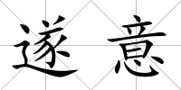 遂意