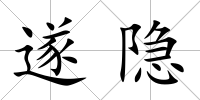 遂隱