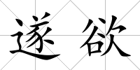 遂欲