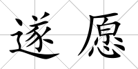遂愿