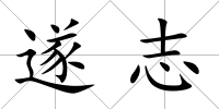遂志