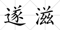 遂滋