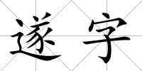 遂字