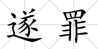 遂罪
