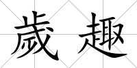 歲趣