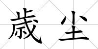 歳塵