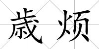 歳煩