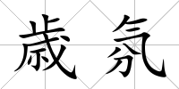 歳氛