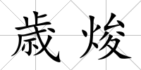 歳焌