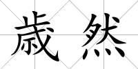 歳然