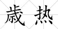 歳熱