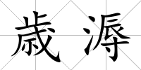 歳溽