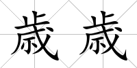 歳歳