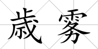 歳霧