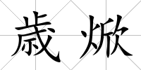 歳焮