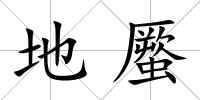 地蟨