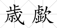 歳歔