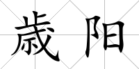 歳陽