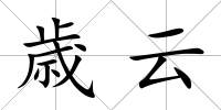 歳云