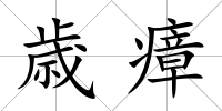 歳瘴